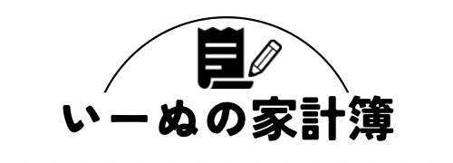 いーぬの家計簿