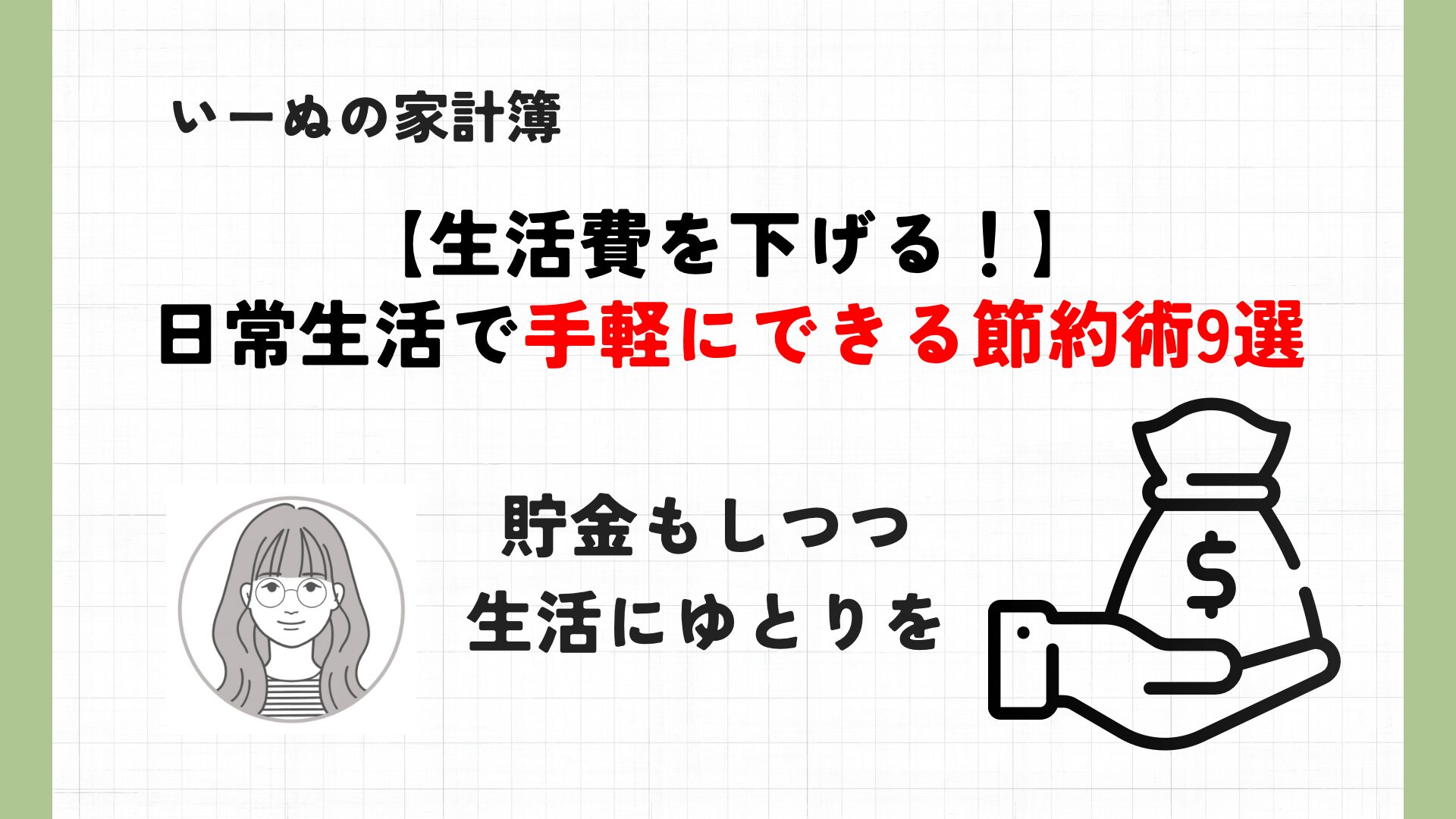 節約